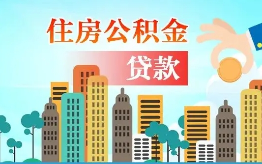 秦岭市公积金贷款政策_汕头公积金代办服务